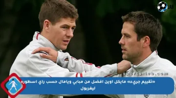 «تقييم جريء» مايكل أوين أفضل من مبابي ويامال حسب رأي أسطورة ليفربول
